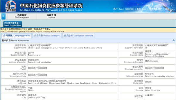 中国石化物资供应资源管理系统