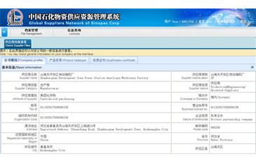 中国石化物资供应资源管理系统